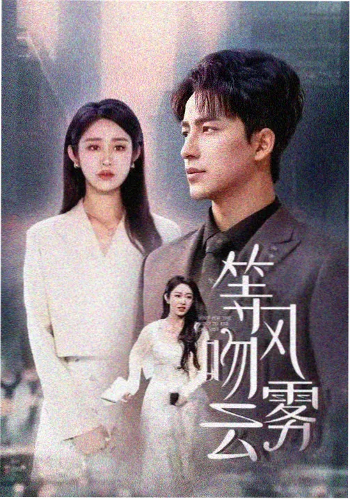 归棹 年代剧剧照